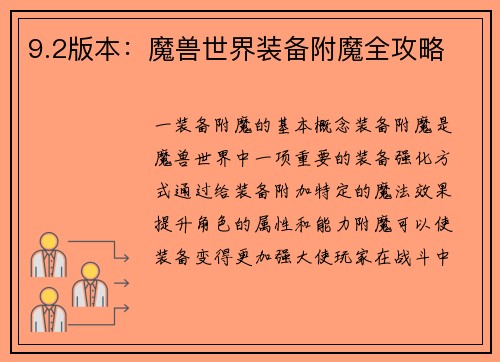 9.2版本：魔兽世界装备附魔全攻略