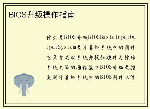 BIOS升级操作指南