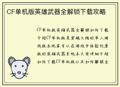 CF单机版英雄武器全解锁下载攻略