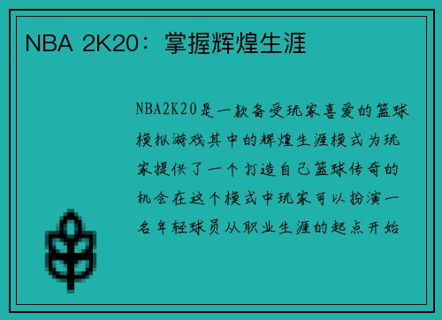 NBA 2K20：掌握辉煌生涯