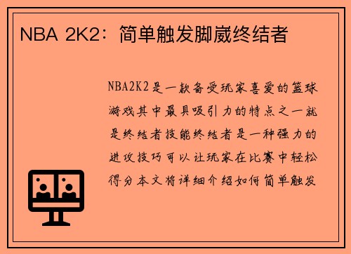 NBA 2K2：简单触发脚崴终结者