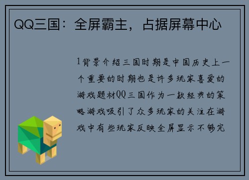 QQ三国：全屏霸主，占据屏幕中心