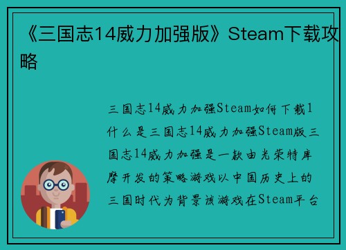 《三国志14威力加强版》Steam下载攻略