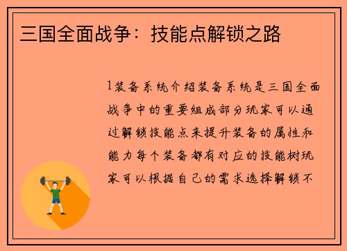 三国全面战争：技能点解锁之路