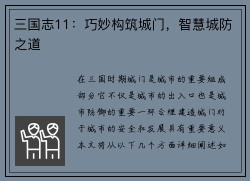 三国志11：巧妙构筑城门，智慧城防之道
