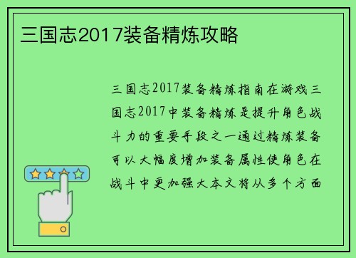 三国志2017装备精炼攻略