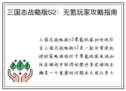 三国志战略版S2：无氪玩家攻略指南