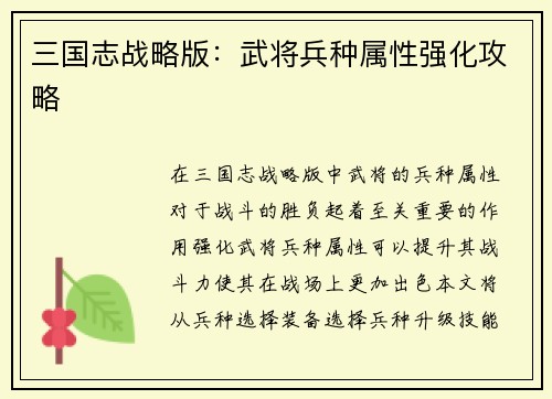 三国志战略版：武将兵种属性强化攻略