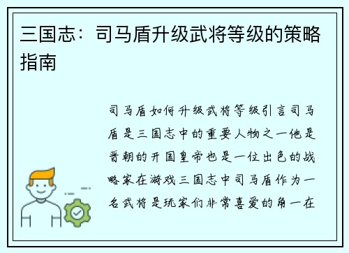 三国志：司马盾升级武将等级的策略指南