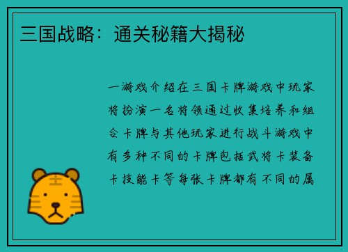 三国战略：通关秘籍大揭秘