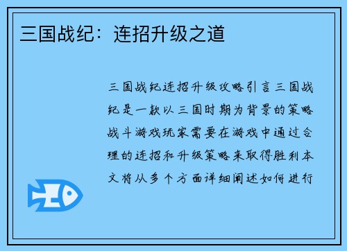 三国战纪：连招升级之道