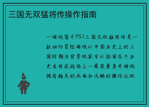 三国无双猛将传操作指南