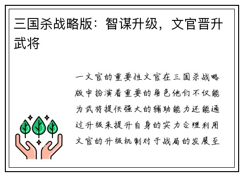 三国杀战略版：智谋升级，文官晋升武将