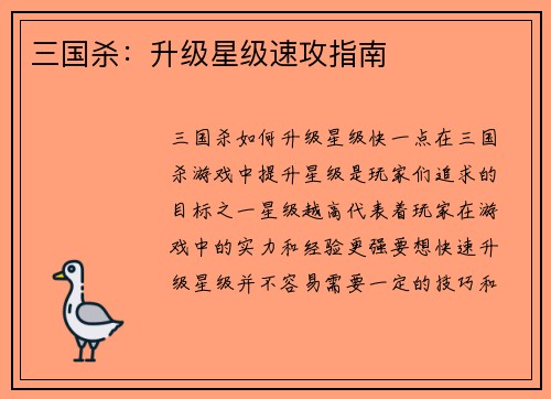 三国杀：升级星级速攻指南