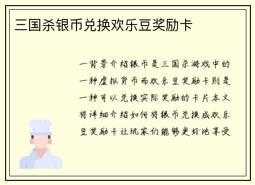 三国杀银币兑换欢乐豆奖励卡