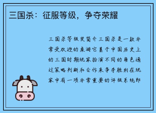 三国杀：征服等级，争夺荣耀