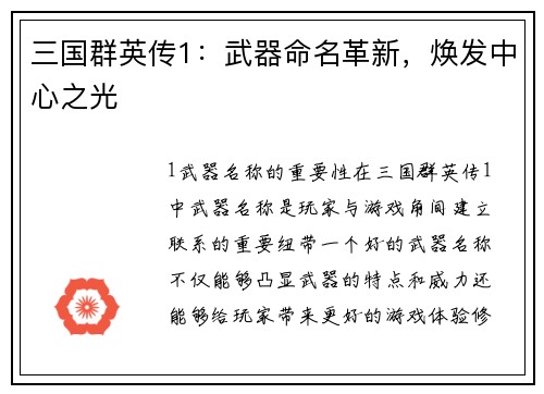 三国群英传1：武器命名革新，焕发中心之光
