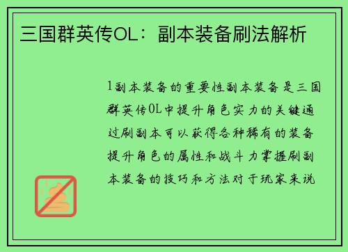 三国群英传OL：副本装备刷法解析
