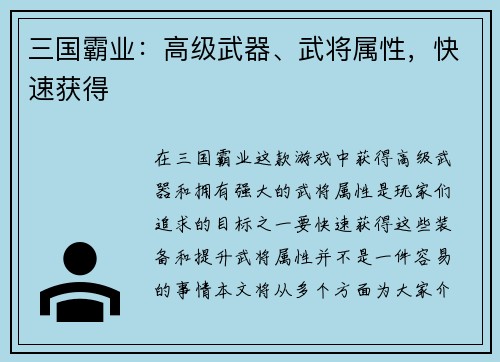 三国霸业：高级武器、武将属性，快速获得