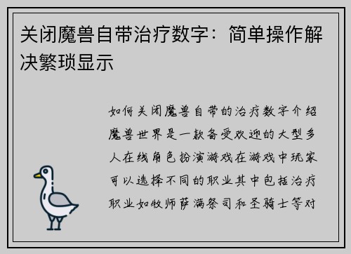 关闭魔兽自带治疗数字：简单操作解决繁琐显示